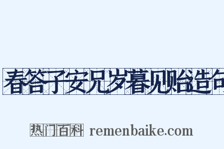 春答子安兄岁暮见贻造句是什么意思的图片